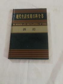 现代生活实用百科全书 酒经