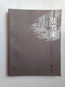 江苏省美术馆艺术创作与研究系列，张兴来卷