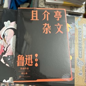 且介亭杂文（鲁迅作品 单行本)