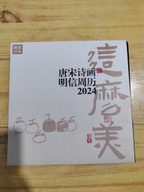 唐宋诗画明信周历2024