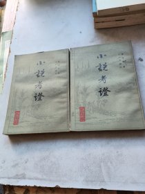 小说考证全二册