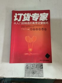 订货专家：—从入门到精通的买手订货技巧