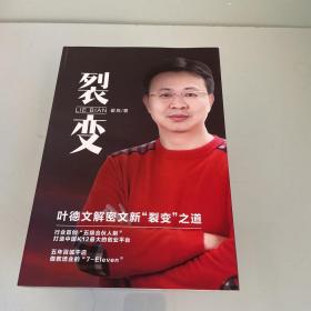 裂变  叶德文解密文新“裂变”之道