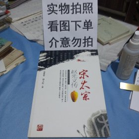宋太宗赵光义传