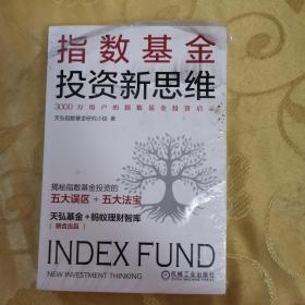 指数基金投资新思维