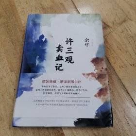 许三观卖血记（余华2017精装典藏版，增录新版自序） 