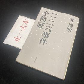 价可议 二二六事件全检证 lnn1