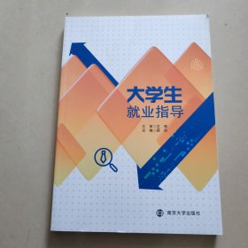 大学生就业指导