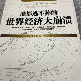 谁都逃不掉的世界经济大崩溃：危机时代，我们怎么办？