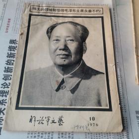 解放军文艺1976-10