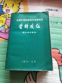 全国中草药新医疗法展览会资料选编