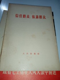 信任群众，依靠群众