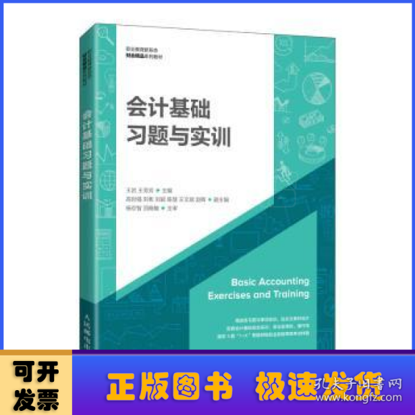 会计基础习题与实训