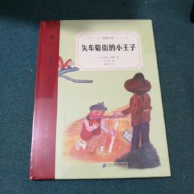 矢车菊街的小王子（奇想文库）一本如《小王子》般让人感动的文学佳作，引出一段时光交错的友谊，温暖、温情、温厚，令人感动