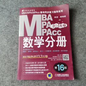 2018MBA、MPA、MPAcc联考同步复习指导系列 数学分册 第16版（机工版指定教材，连续