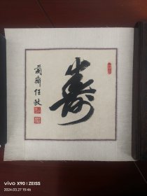 任政，著名书法家《寿》，原裱书法镜心，作品保真手绘，画芯尺寸为，30×30