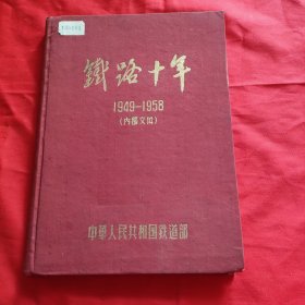 铁路十年 1949——1958【精装本】