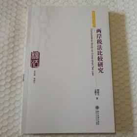 税法学研究文库：两岸税法比较研究【封底封面摩擦脏。翻书口一处脏痕。一页折角。多页右上角微折痕或折角。内页干净无勾画。其他仔细看图。】