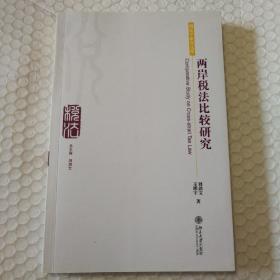 税法学研究文库：两岸税法比较研究