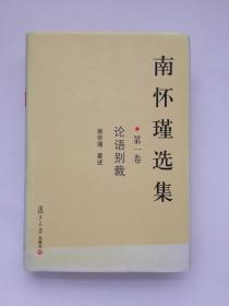 南怀瑾选集（第一卷）：论语别裁【精装】