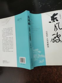 东风破：《论语》之另类解读