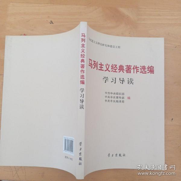 马列主义经典著作选编学习导读