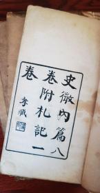 民国著名精刻本 1926年木活字本 国学大师杭州 张采田《史微》包括内篇八卷附札记一卷 四册全 开本阔大 张东荪孱守斋刊本 内有红笔圈点 近百年 保存原貌