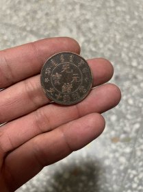 光绪元宝 北洋 当制钱十文 铜板 铜元 铜币