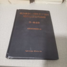 抗日战争时期陕甘宁边区财政经济史料摘编（第一编总论）