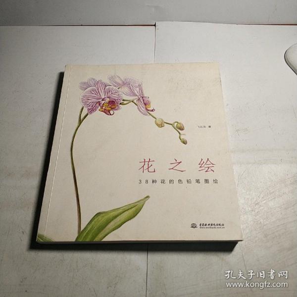 花之绘 ·38种花的色铅笔图绘