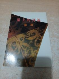 盾上的詩(shī)篇（吳岸先生簽名本）