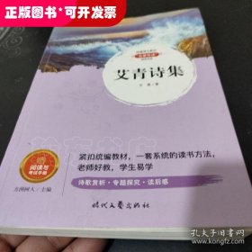 艾青诗集快乐读书吧九年级上册统编版语文教材指定必读推荐阅读初中生九年级课外阅读书