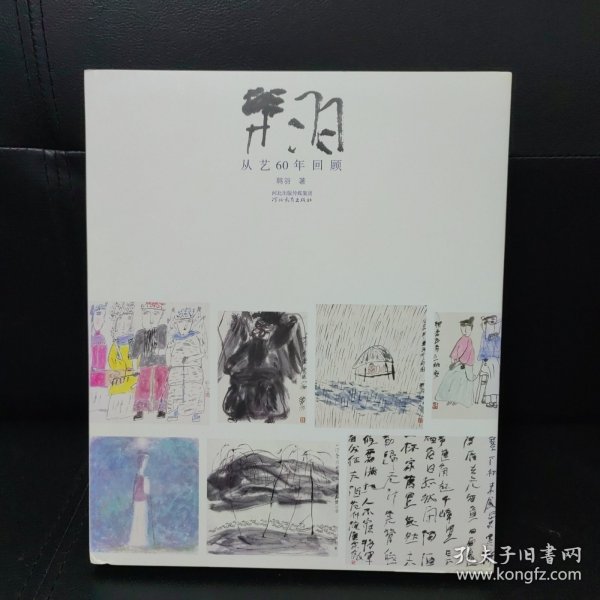 韩羽：从艺60年回顾