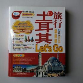 亲力者：土耳其旅行Let's Go（最新畅销版）