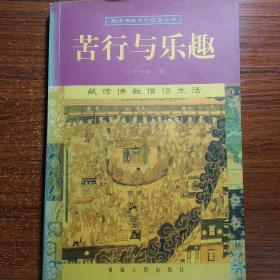 藏传佛教僧侣生活：苦行与乐趣（藏传佛教文化现象丛书）