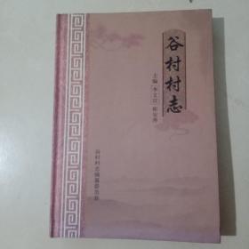 谷村村志（山西省长子县）（大16开精装本）