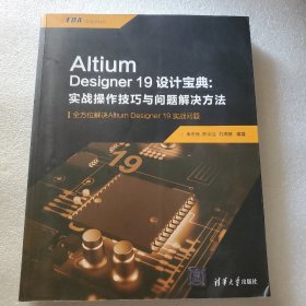 AltiumDesigner19设计宝典:实战操作技巧与问题解决方法