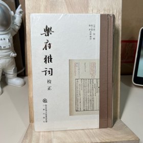 《乐府雅词》校正