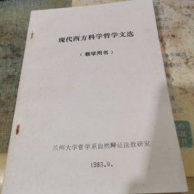 现代西方科学哲学文选 教学用书