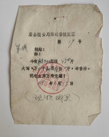 1969年河北省唐县粮食局临时售粮凭证450斤，69年唐县语录粮票