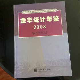 金华统计年鉴.2008(总第26期).No.26(2008)