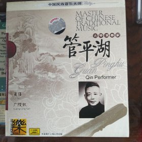中唱 中国民族音乐大师 古琴演奏家管平湖 （1CD）