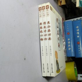 禅在心中（得失寸心知 灵山在心头 本来无一物）【全三册】