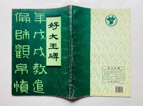 90年代8开大版：被称为天下第一奇碑【好大王碑】107页、字字珠玑。封底面见图、内页均无写画、实物拍照