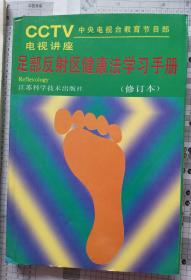 足部反射区健康法学习手册。