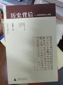 历史背后：政学两界的人和事