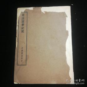 翁注困学纪闻（卷十至二十，1册。民国，中华书局印行。）