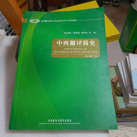 全国翻译硕士专业学位（MTI）系列教材：中西翻译简史