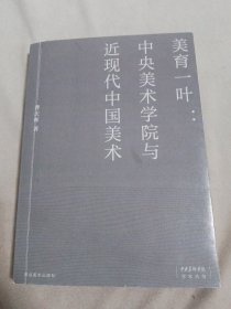 美育一叶中央美术学院与近现代中国美术