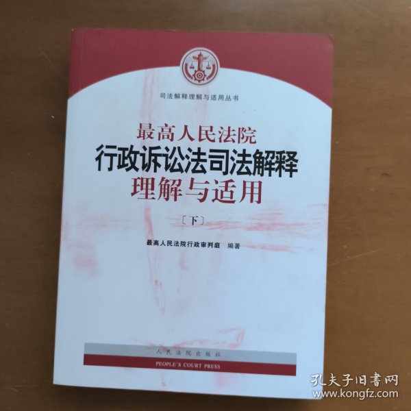 人民法院出版社 司法解释与理解适用 最高人民法院行政诉讼法司法解释理解与适用(套装上下册)